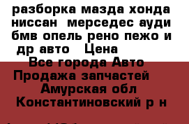 разборка мазда хонда ниссан  мерседес ауди бмв опель рено пежо и др авто › Цена ­ 1 300 - Все города Авто » Продажа запчастей   . Амурская обл.,Константиновский р-н